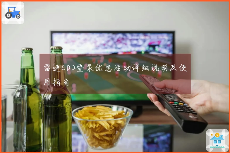 雷速app登录优惠活动详细说明及使用指南
