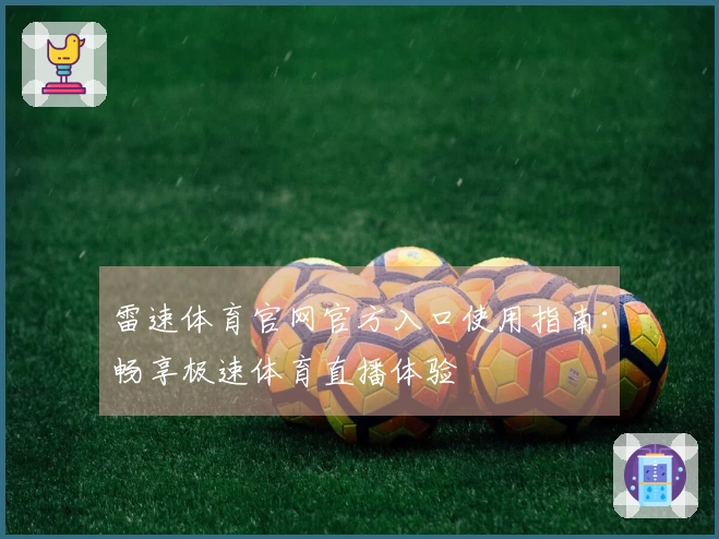 雷速体育官网官方入口使用指南：畅享极速体育直播体验
