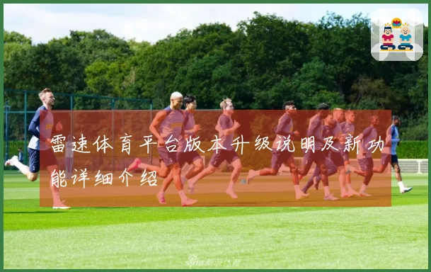 雷速体育平台版本升级说明及新功能详细介绍