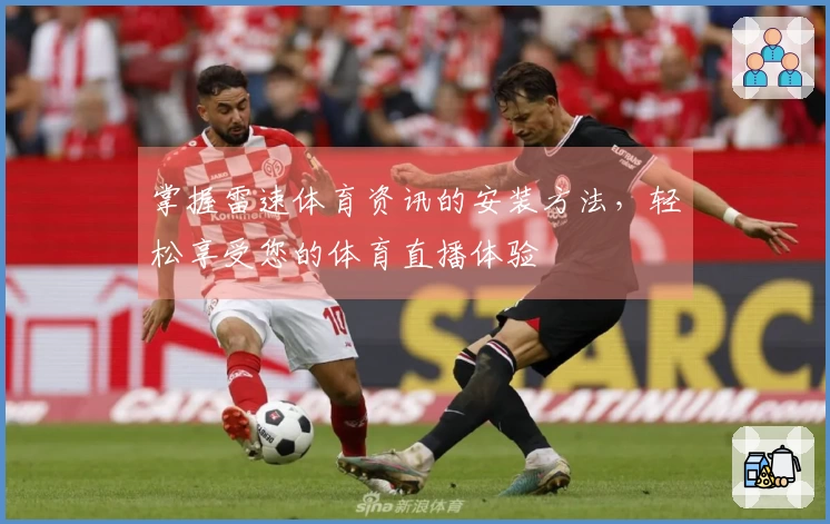 掌握雷速体育资讯的安装方法，轻松享受您的体育直播体验