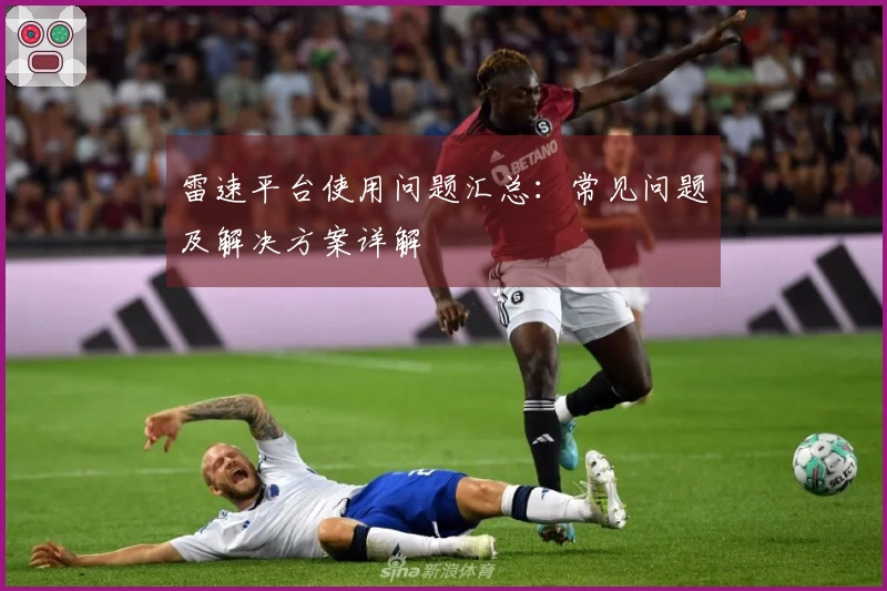 雷速平台使用问题汇总：常见问题及解决方案详解