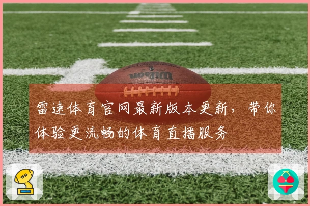 雷速体育官网最新版本更新，带你体验更流畅的体育直播服务