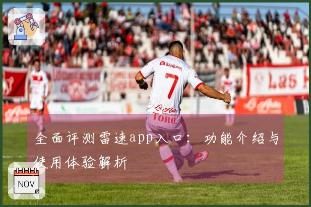 全面评测雷速app入口：功能介绍与使用体验解析