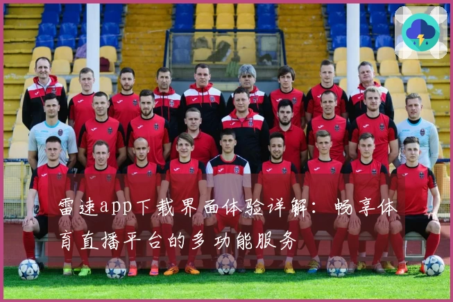 雷速app下载界面体验详解：畅享体育直播平台的多功能服务