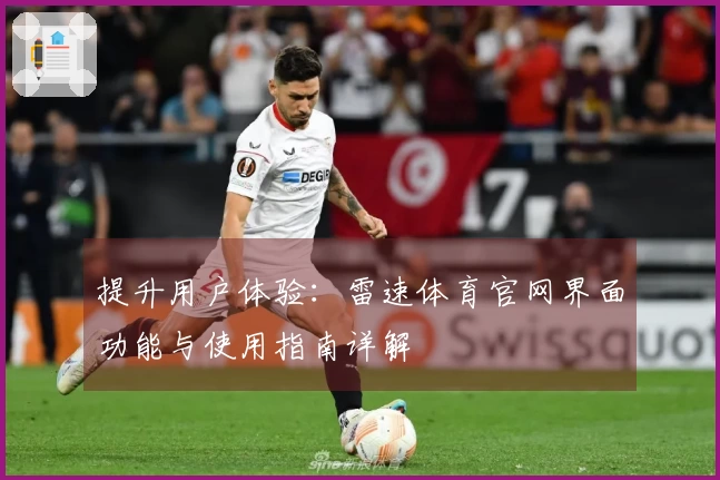 提升用户体验：雷速体育官网界面功能与使用指南详解