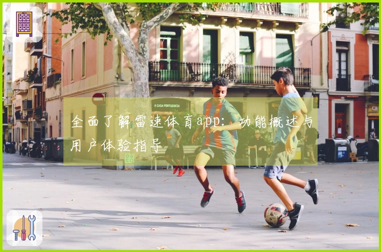 全面了解雷速体育app：功能概述与用户体验指导