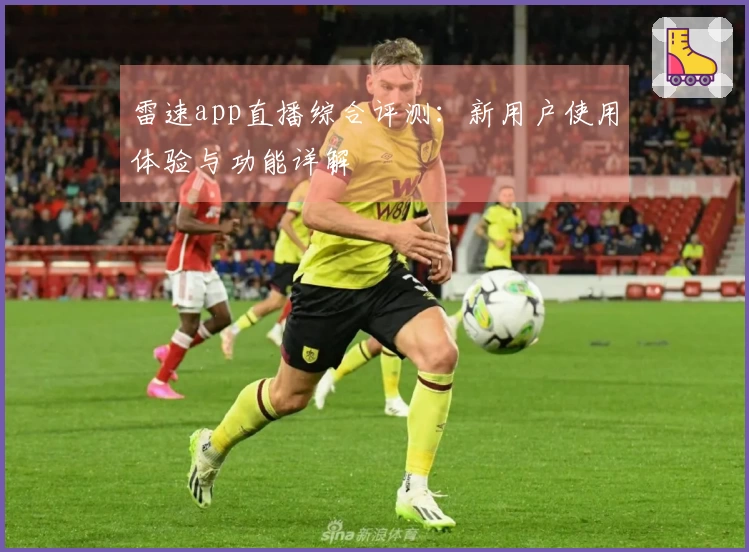 雷速app直播综合评测：新用户使用体验与功能详解