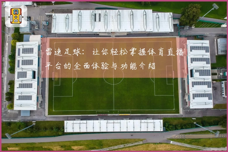 雷速足球：让你轻松掌握体育直播平台的全面体验与功能介绍