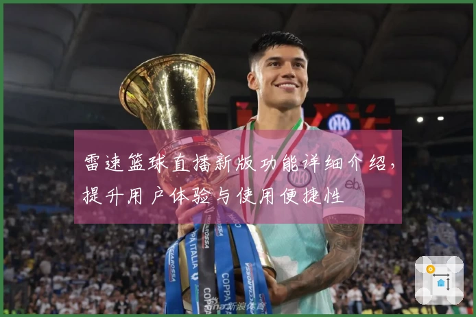 雷速篮球直播新版功能详细介绍，提升用户体验与使用便捷性