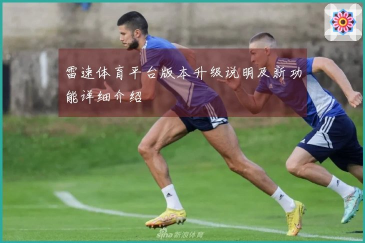 雷速体育平台版本升级说明及新功能详细介绍