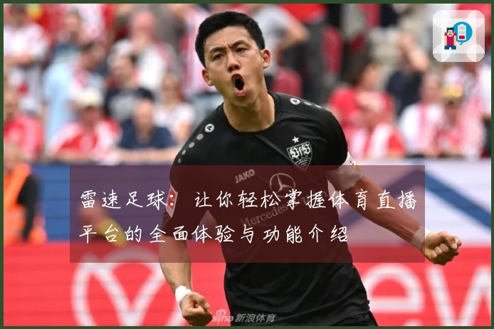 雷速足球：让你轻松掌握体育直播平台的全面体验与功能介绍