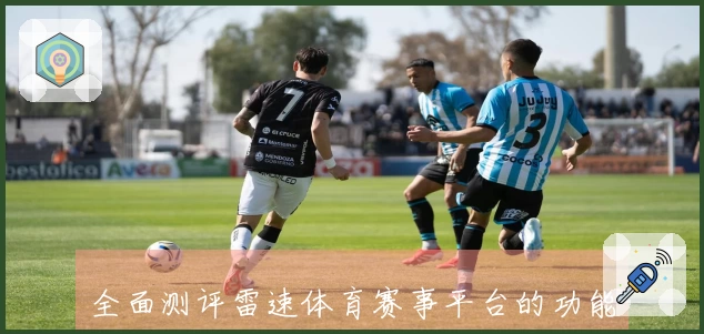 全面测评雷速体育赛事平台的功能与用户体验