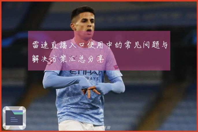 雷速直播入口使用中的常见问题与解决方案汇总分享