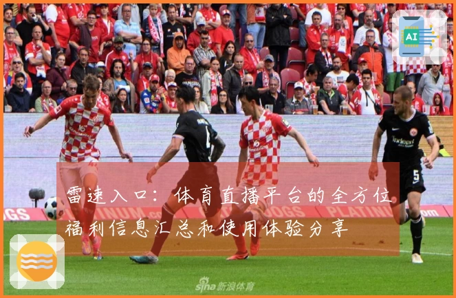 雷速入口：体育直播平台的全方位福利信息汇总和使用体验分享