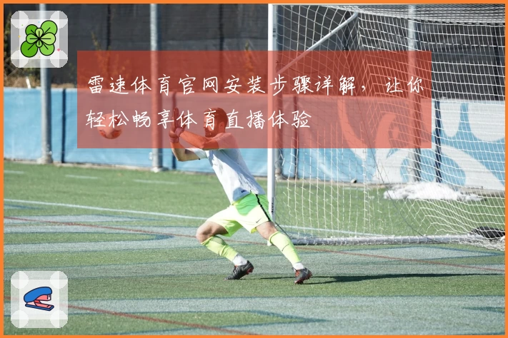 雷速体育官网安装步骤详解，让你轻松畅享体育直播体验