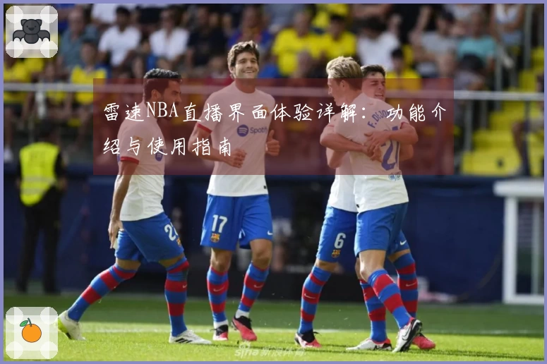 雷速NBA直播界面体验详解:功能介绍与使用指南