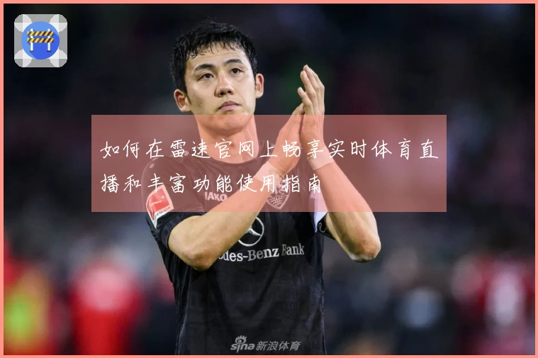 如何在雷速官网上畅享实时体育直播和丰富功能使用指南