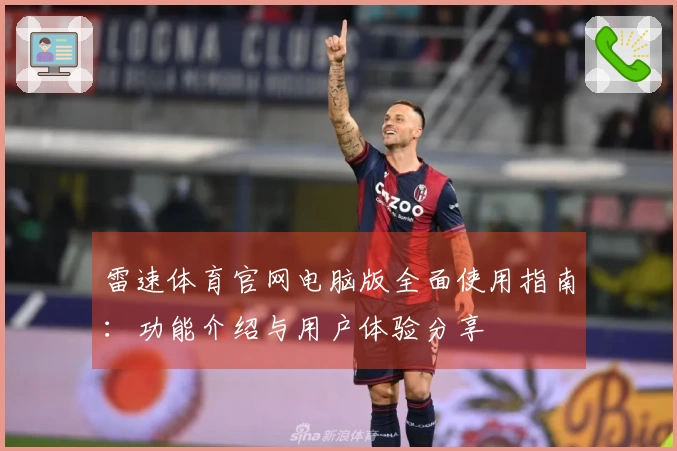 雷速体育官网电脑版全面使用指南：功能介绍与用户体验分享