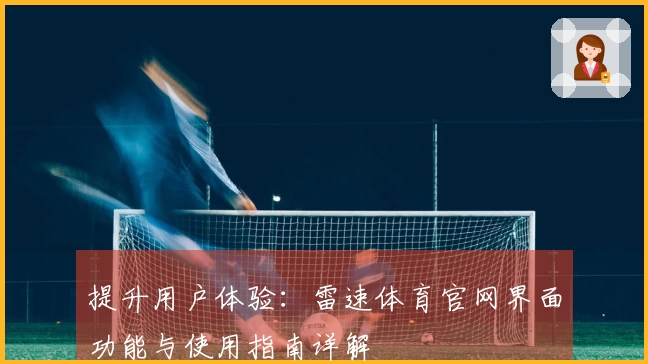 提升用户体验：雷速体育官网界面功能与使用指南详解