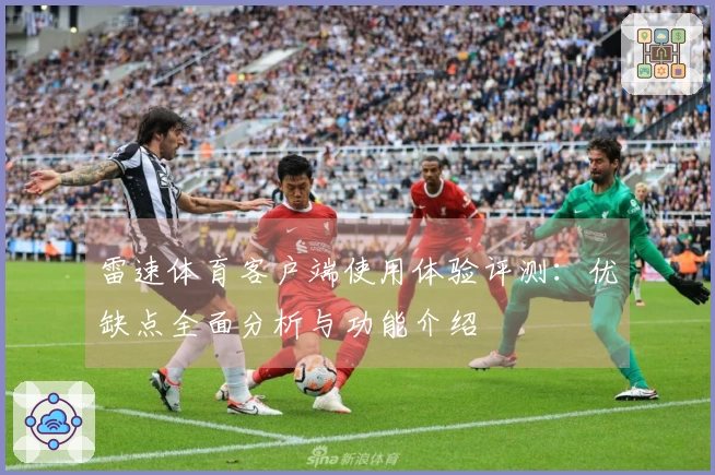 雷速体育客户端使用体验评测：优缺点全面分析与功能介绍