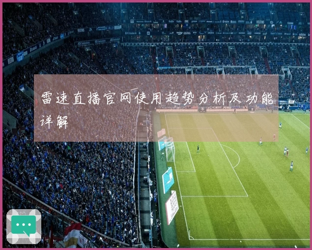 雷速直播官网使用趋势分析及功能详解